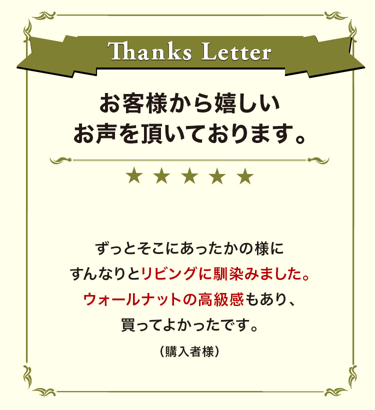 お客様から嬉しいお声を頂いております。