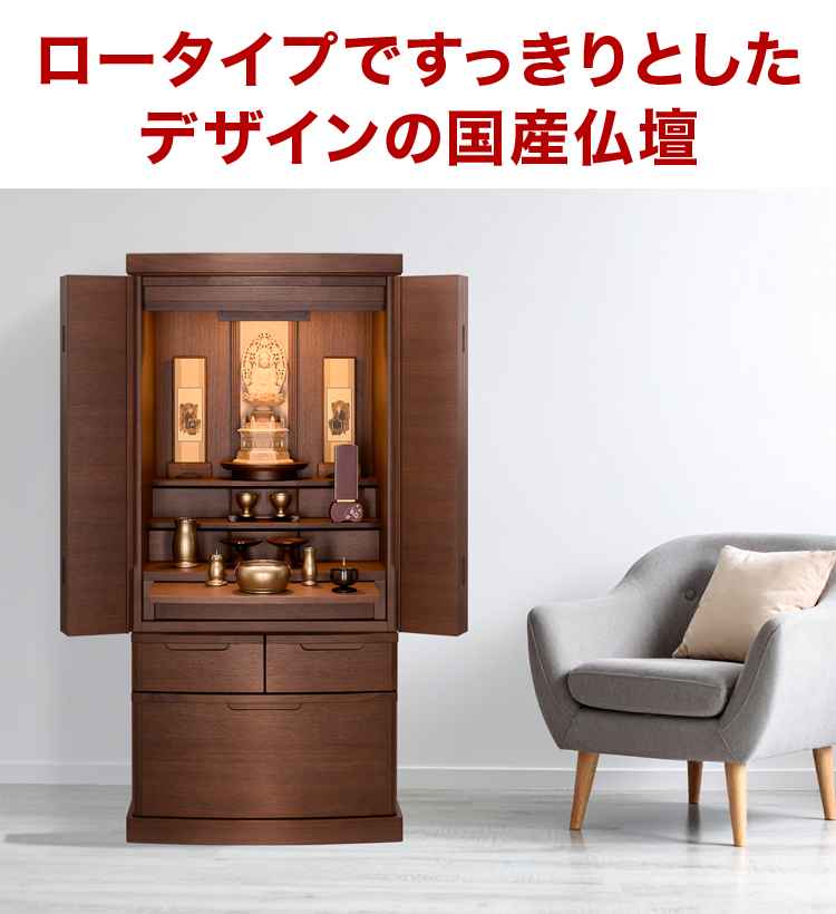 ロータイプですっきりとしたデザインの国産仏壇