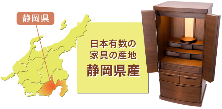 日本有数の家具の産地 静岡県