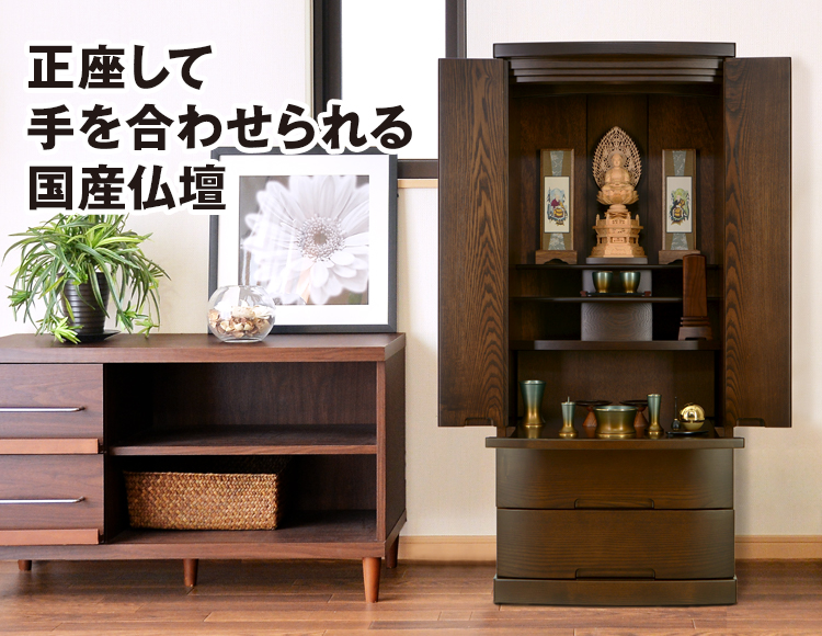 正座して手を合わせられる床置き仏壇 ゼファ 16×38号