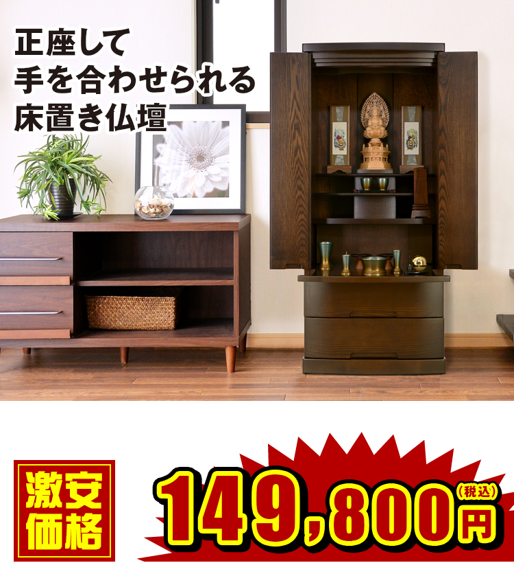 正座して手を合わせられる床置き仏壇 ゼファ 16×38号
