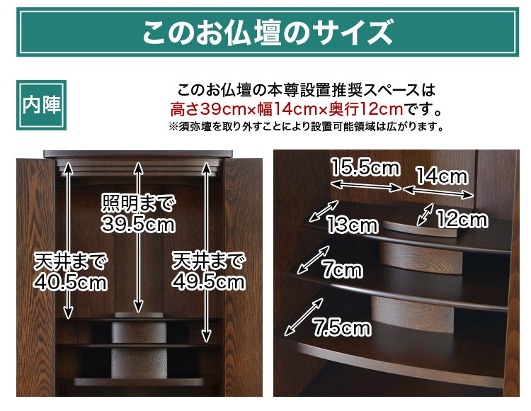 ご本尊スペースサイズは高さ39cm×幅14cm×奥行11cm