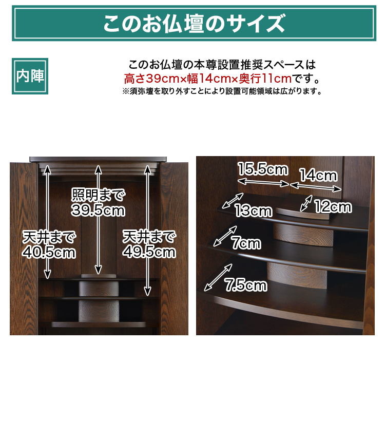 ご本尊スペースサイズは高さ39cm×幅14cm×奥行11cm