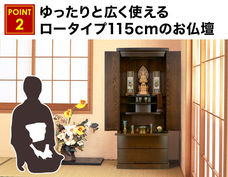 ゆったりと広く使えるロータイプ115cmのお仏壇