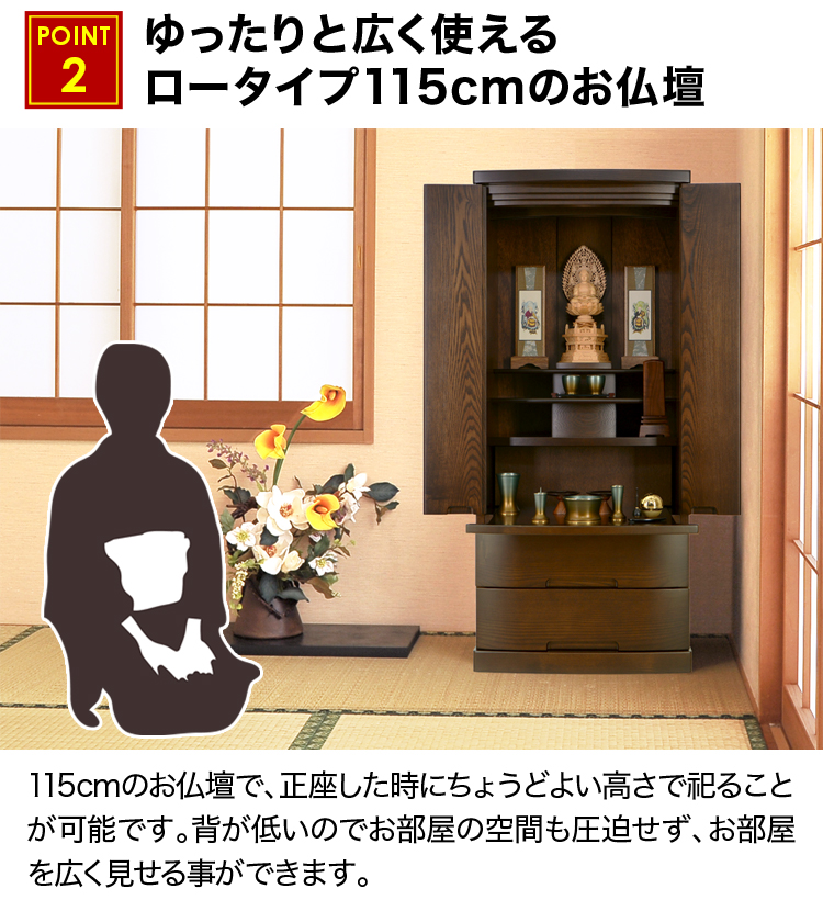ゆったりと広く使えるロータイプ115cmのお仏壇