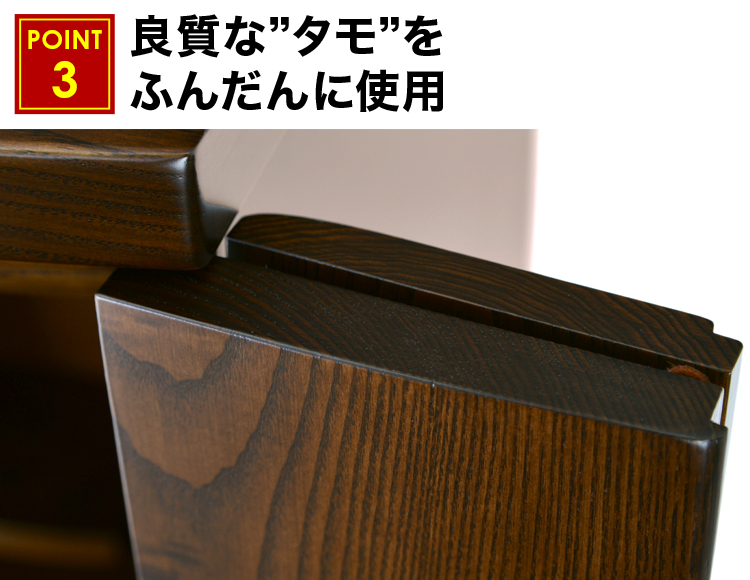 良質なタモをふんだんに使用