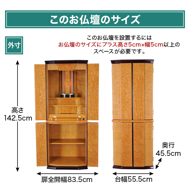 お仏壇のサイズ：高さ142.5 (上台 79.5cm + 下台 63cm)×幅55.5×奥行45.5cm