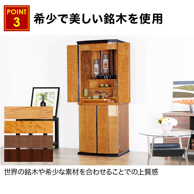 世界の銘木や希少な素材を合わせることでの上質感