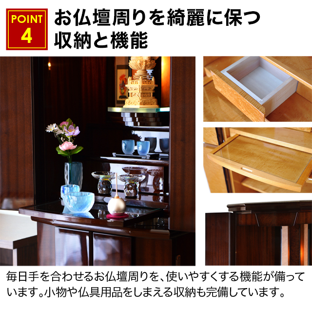 お仏壇周りを綺麗に保つ収納と機能