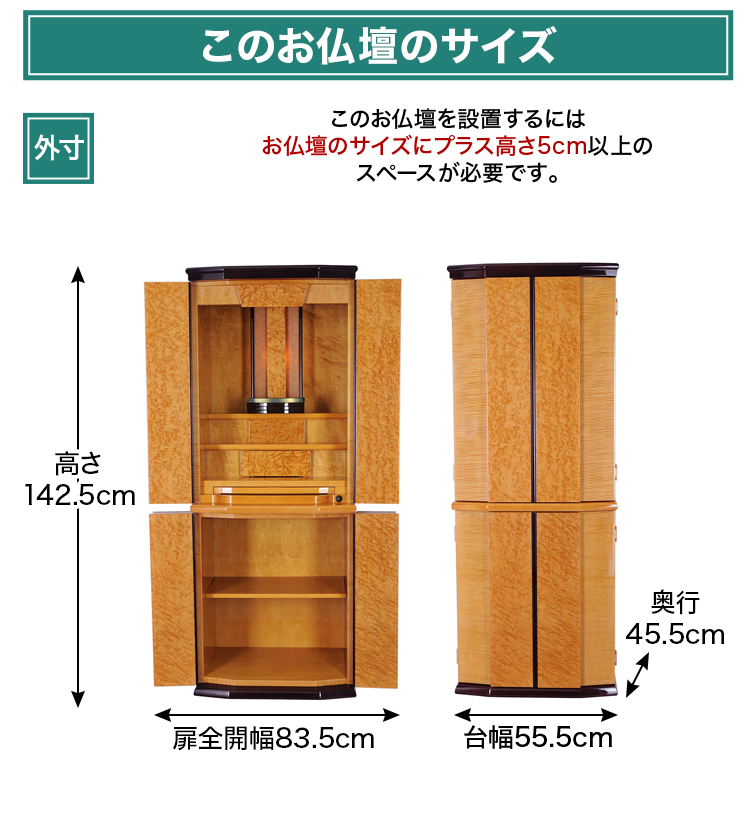 お仏壇のサイズ：高さ142.5 (上台 79.5cm + 下台 63cm)×幅55.5×奥行45.5cm