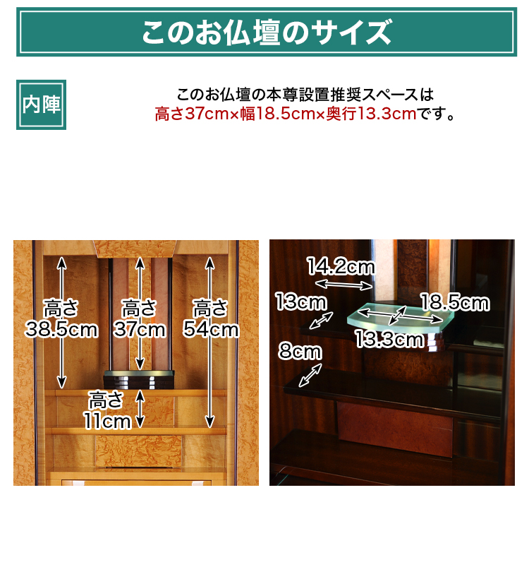 このお仏壇の本尊設置推奨スペースは高さ37cm×幅18.5cm×奥行13.3cm