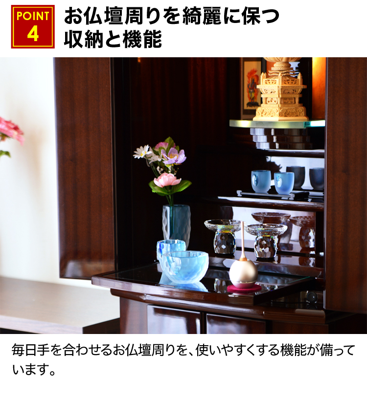 お仏壇周りを綺麗に保つ収納と機能