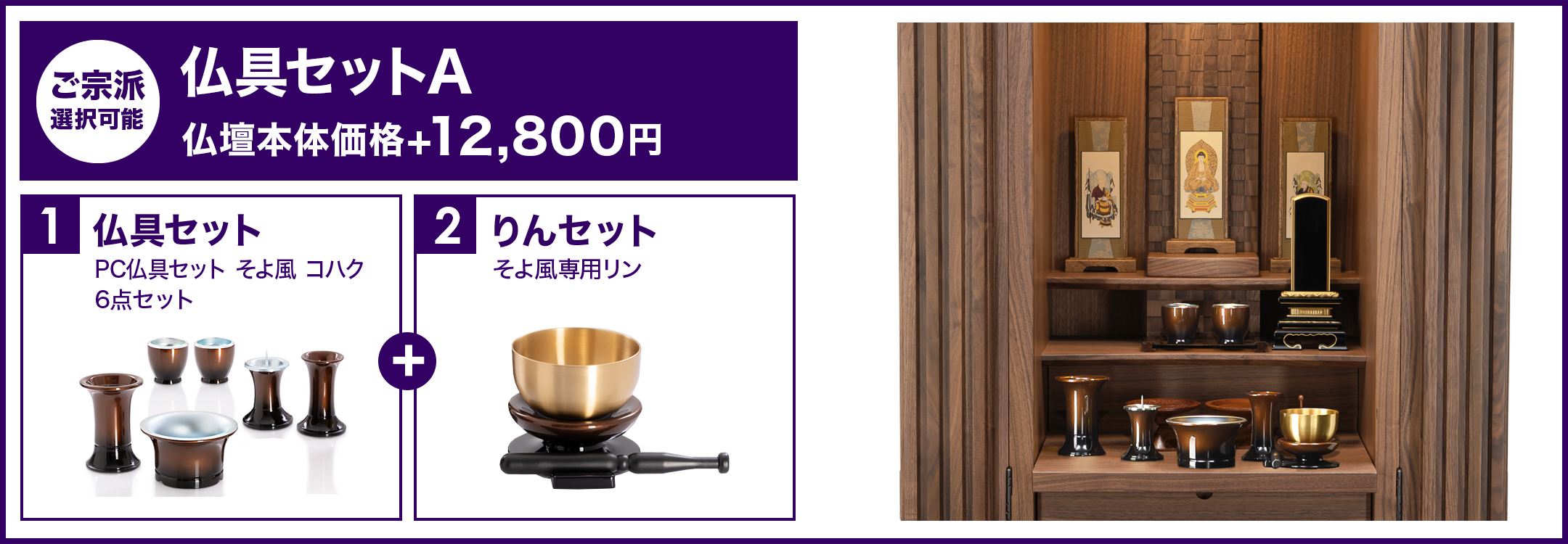 仏具セットA