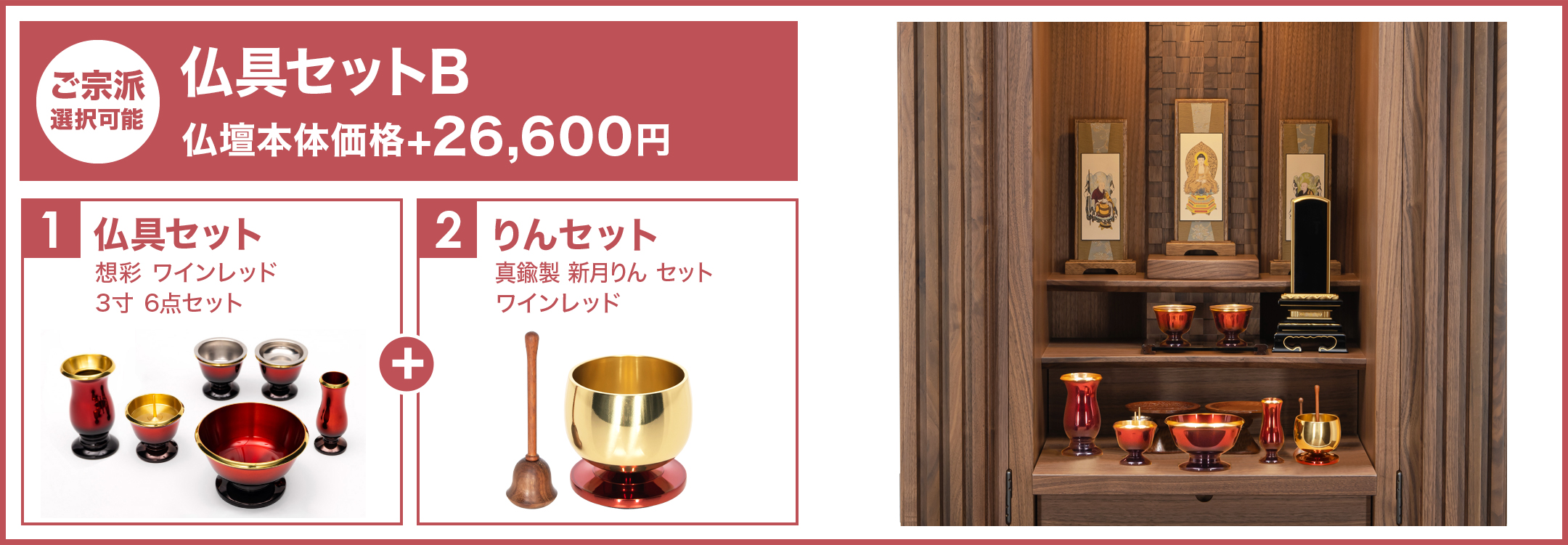 仏具セットB