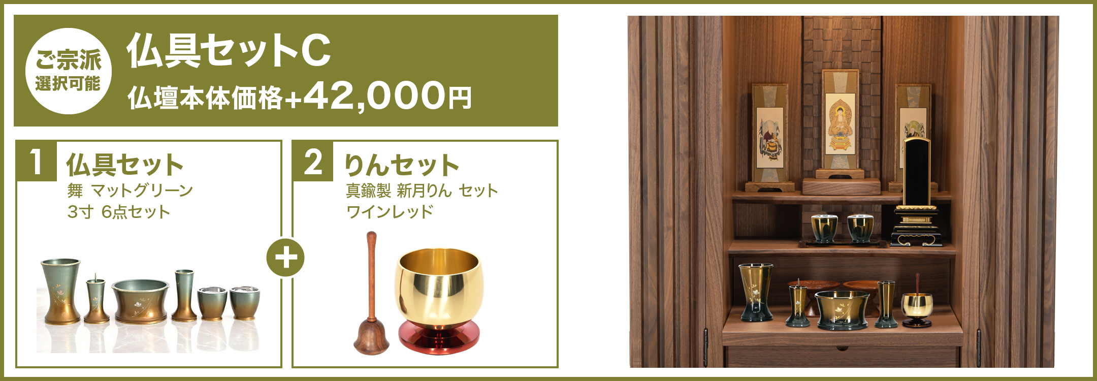 仏具セットC