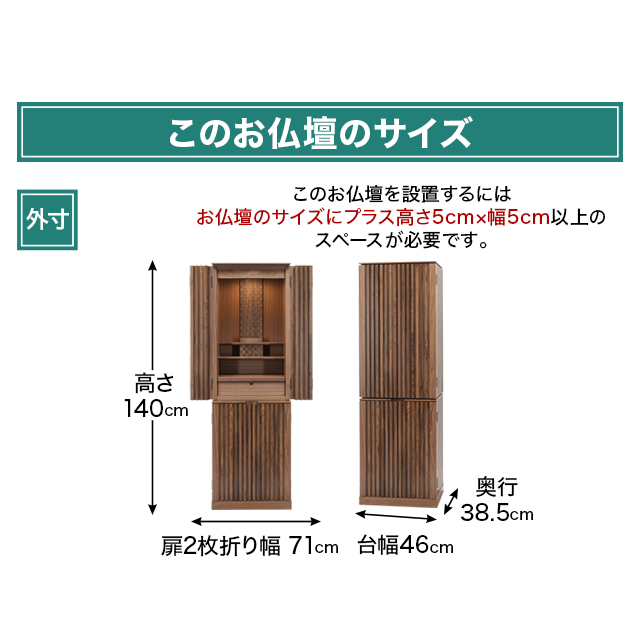 お仏壇のサイズ：5×46号 高さ140×幅46×奥行38.5cm