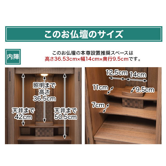 このお仏壇の本尊設置推奨スペースは高さ36.53cm×幅14cm×奥行9.5cm