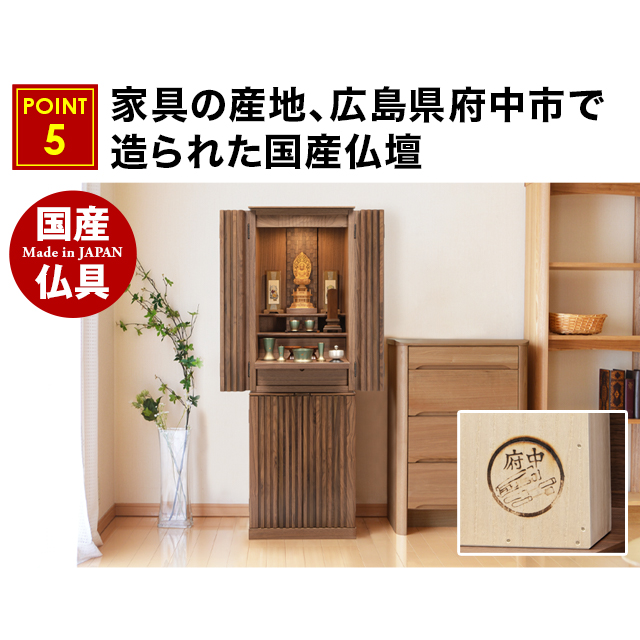 家具の産地、広島県府中市で造られた国産仏壇