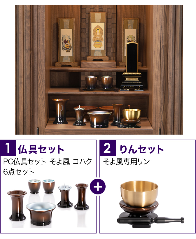 仏具セット（そよ風コハク）+専用りん