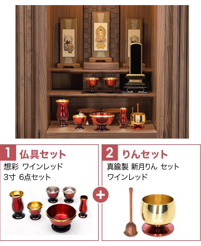 仏具セット（想彩ワインレッド）+新月りんWR