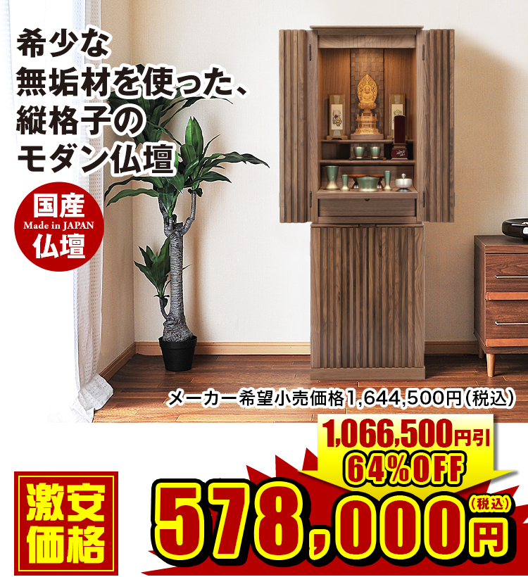 ウォールナットの国産仏壇 もり ウォールナット 15×46号