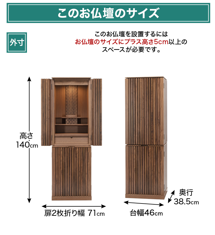 お仏壇のサイズ：高さ140×幅46×奥行38.5cm