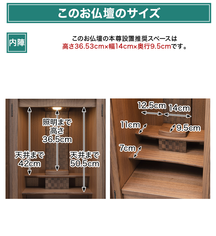 このお仏壇の本尊設置推奨スペースは高さ高さ36.53cm×幅14cm×奥行9.5cm
