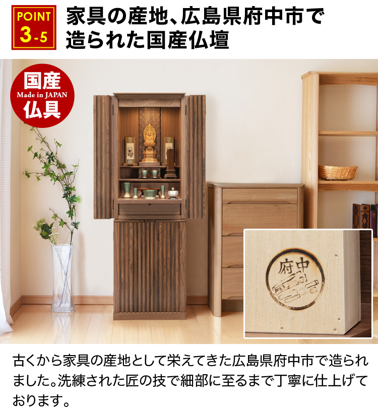 家具の産地、広島県府中市で造られた国産仏壇