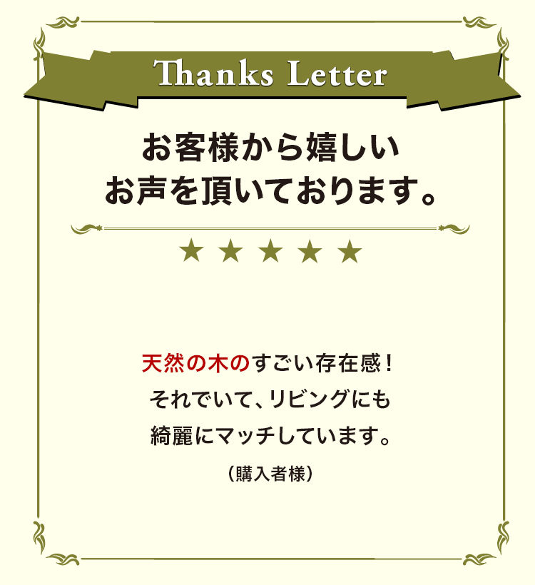 お客様から嬉しいお声を頂いております。