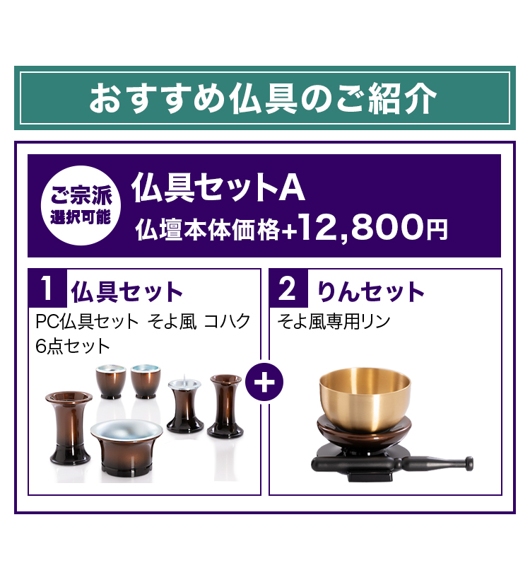 こちらのお仏壇に合う仏具セットとおりんです