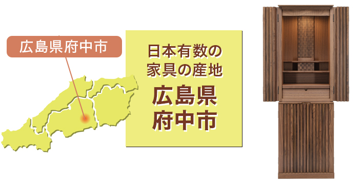 日本有数の家具の産地 広島県産