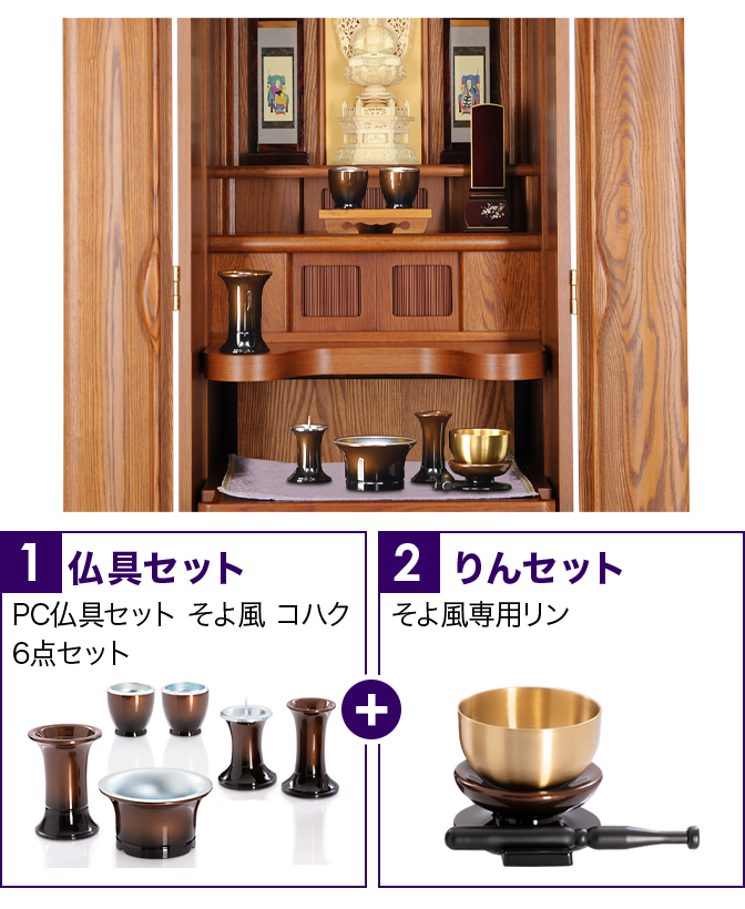 仏具セット（そよ風コハク）+専用りん