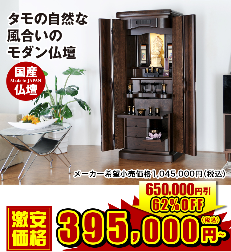 ウォールナットの国産仏壇 ふよう ライト ダーク 16×45号 19×52号