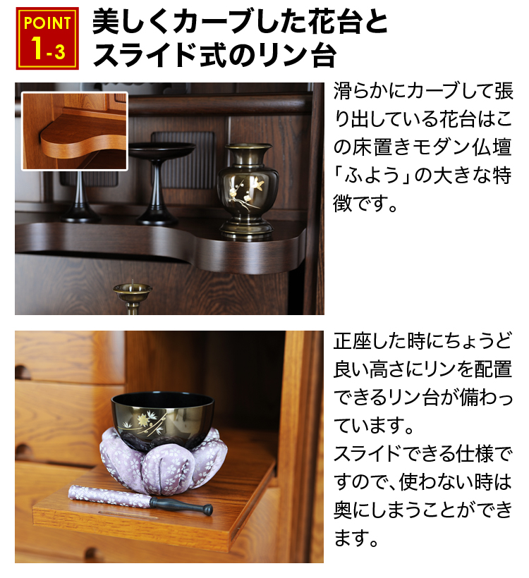 美しくカーブした花台とスライド式のリン台