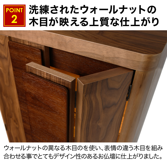 洗練されたウォールナットの木目が映える上質な仕上がり