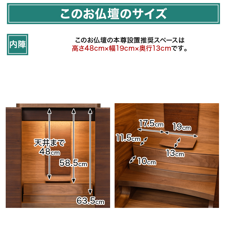 このお仏壇の本尊設置推奨スペースは高さ48cm×幅19cm×奥行13cm