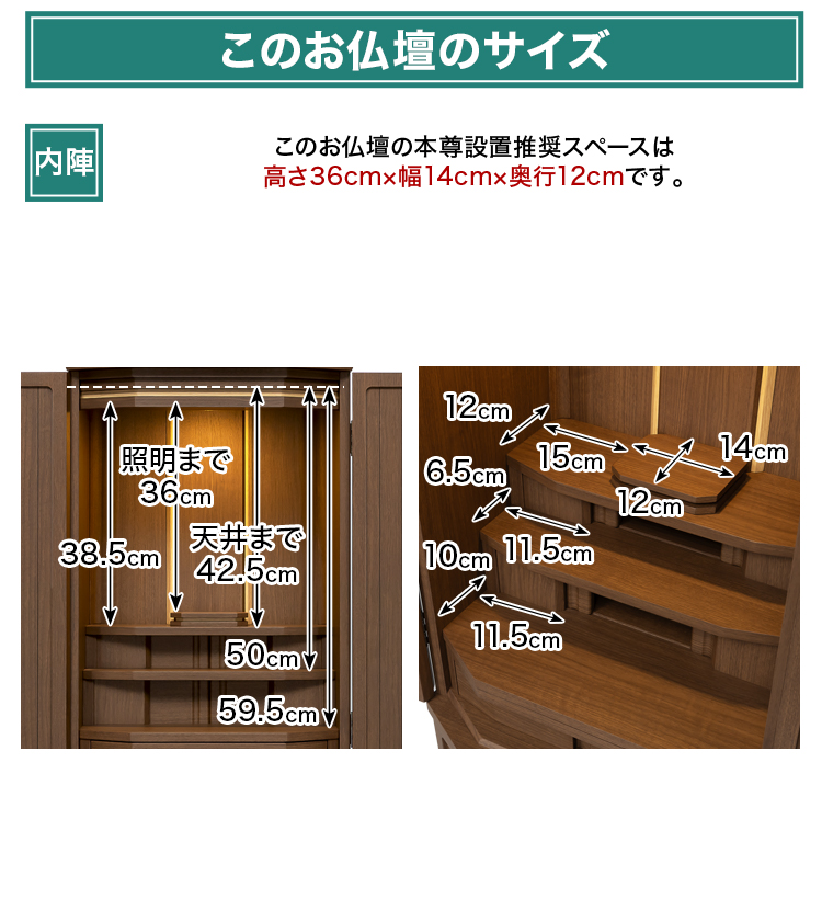 このお仏壇の本尊設置推奨スペースは高さ36cm×幅14cm×奥行12cm