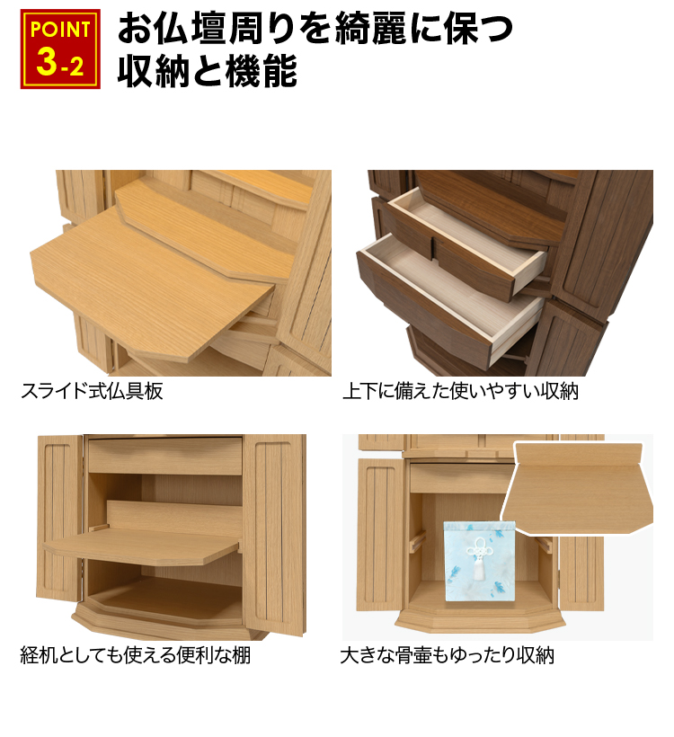 スライド式仏具板や上下に備えた使いやすい収納