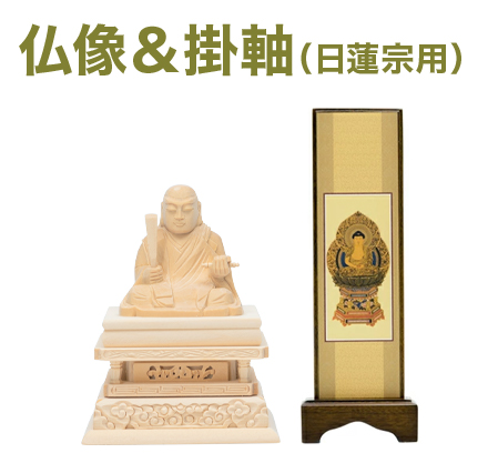 仏像＆掛軸（日蓮宗用）