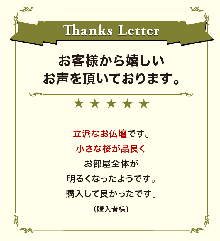 お客様から嬉しいお声を頂いております。