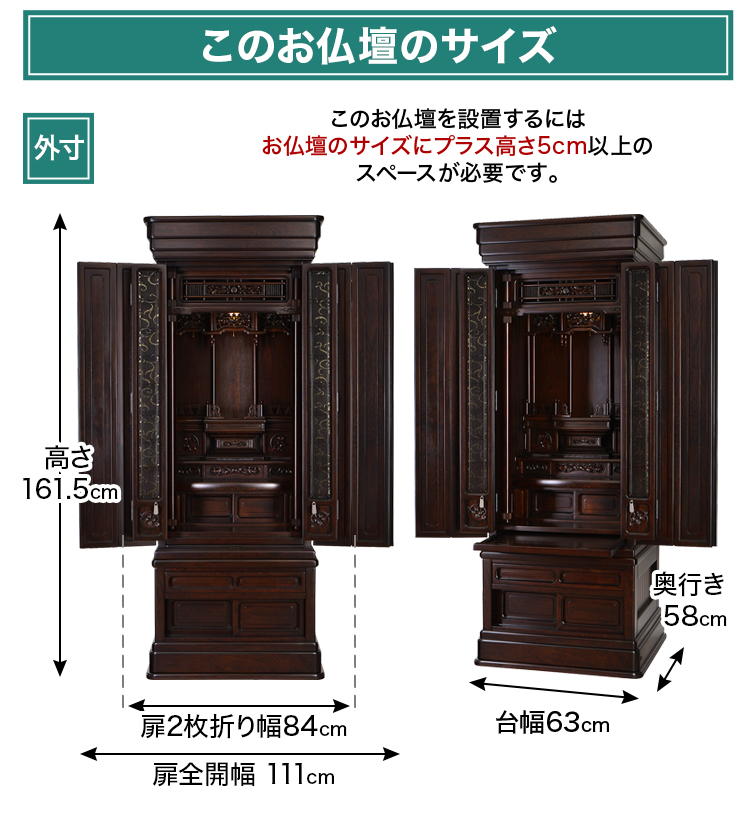 お仏壇のサイズ：《21×54号》高さ161.5cm(上台119.5+下台42cm)×幅63×奥行58cm