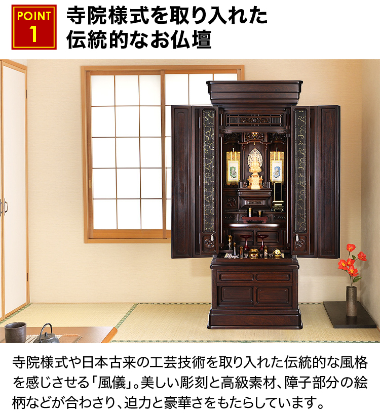 寺院様式を取り入れた伝統的なお仏壇