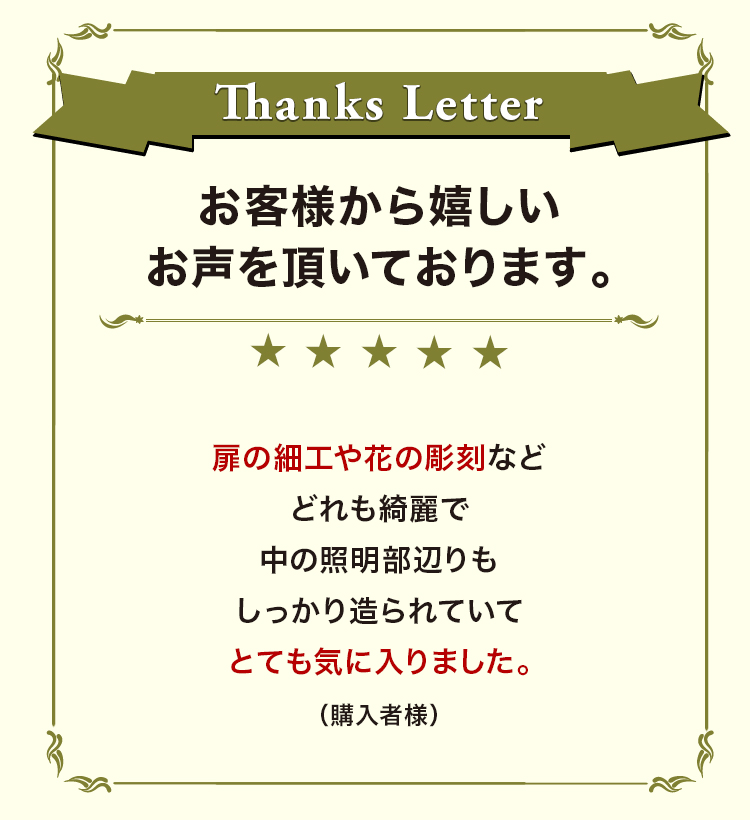 お客様から嬉しいお声を頂いております。