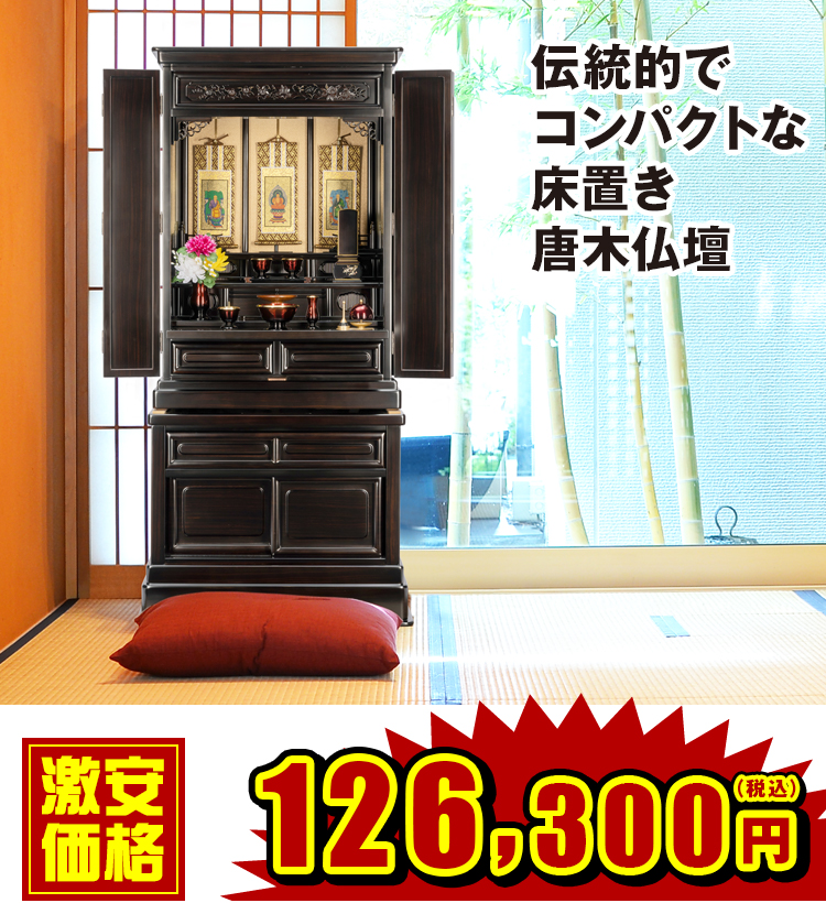 ダルマ 古都 上下セット 黒檀調・紫檀調