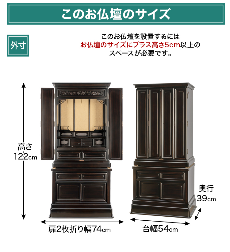 お仏壇のサイズ：高さ122×幅54×奥行39cm