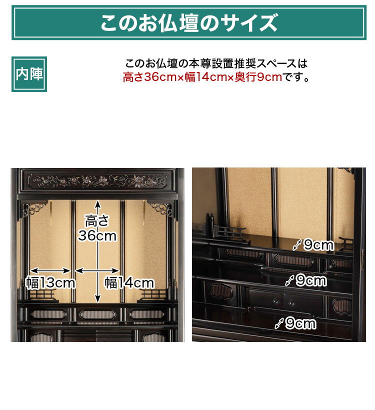 このお仏壇の本尊設置推奨スペースは高さ36cm×幅14cm×奥行9cm