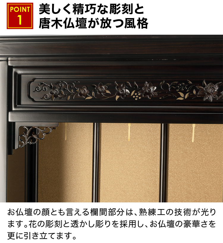 美しく精巧な彫刻と唐木仏壇が放つ風格
