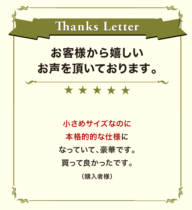 お客様から嬉しいお声を頂いております。