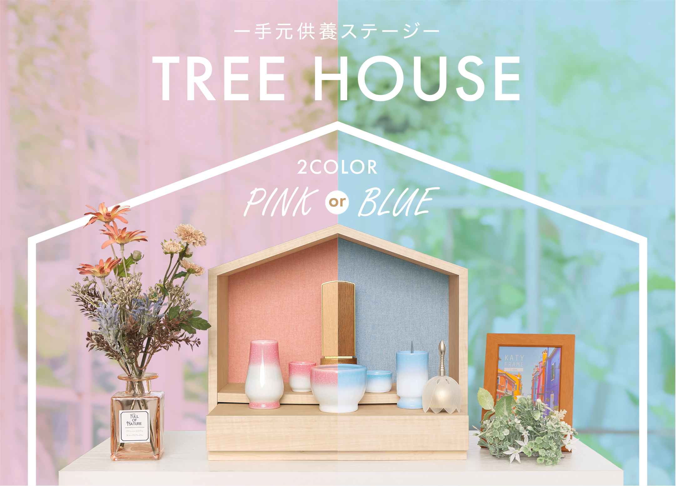 TREE HOUSE ブルー・ピンク