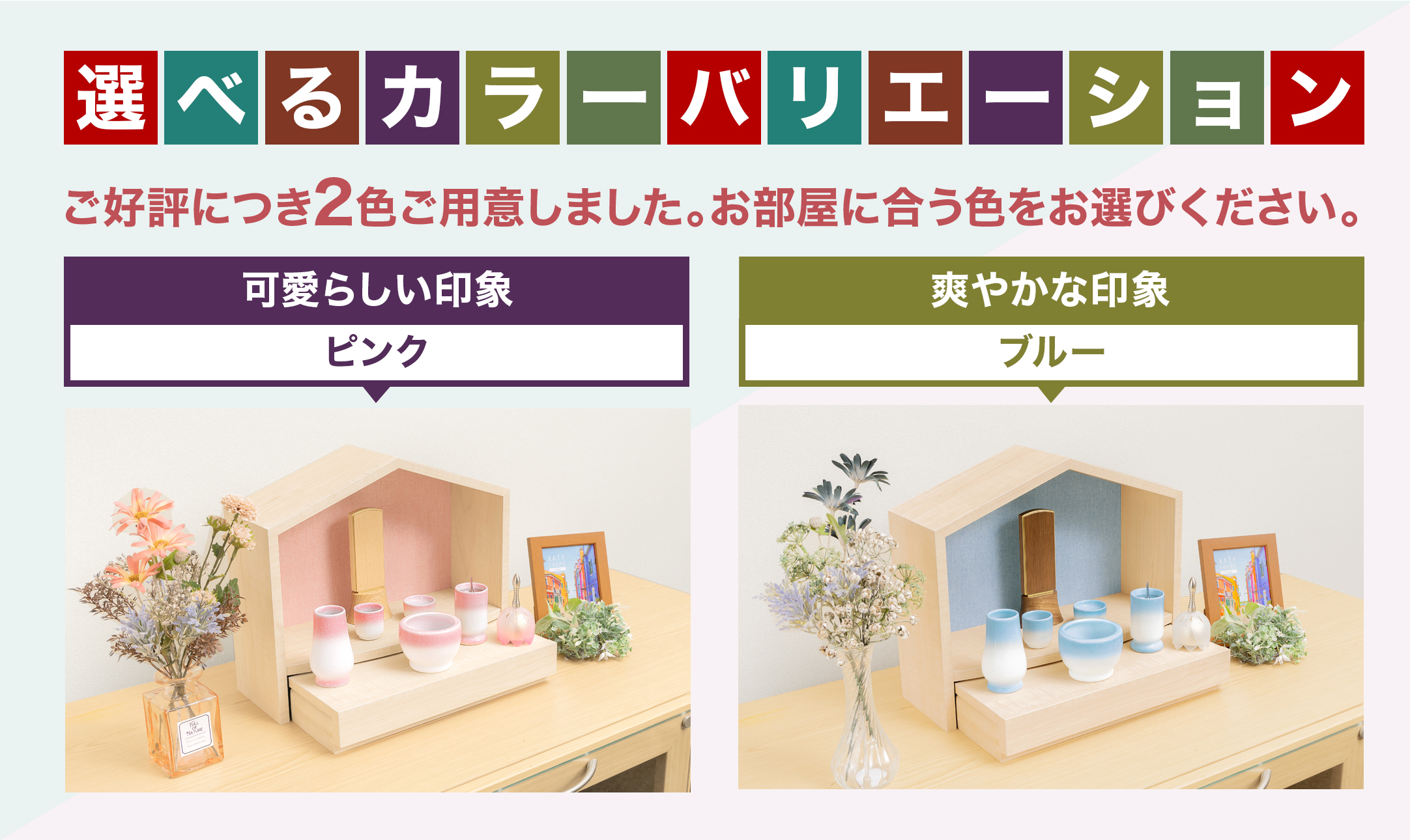 ご好評につき2色をご用意しました。お部屋に合う色をお選びください